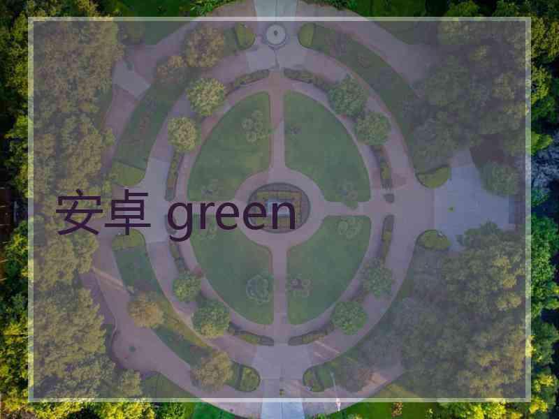 安卓 green