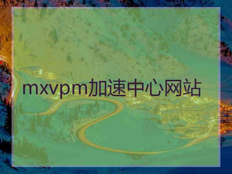 mxvpm加速中心网站