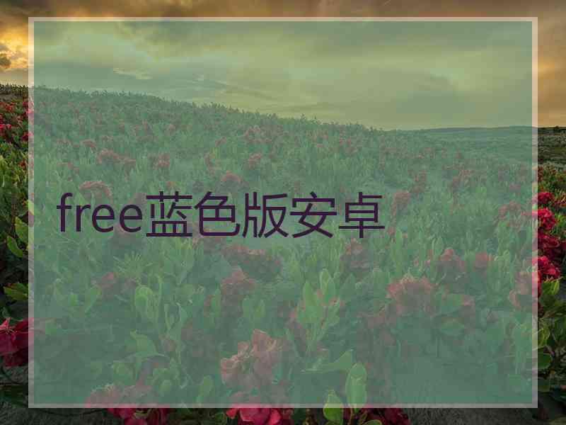 free蓝色版安卓