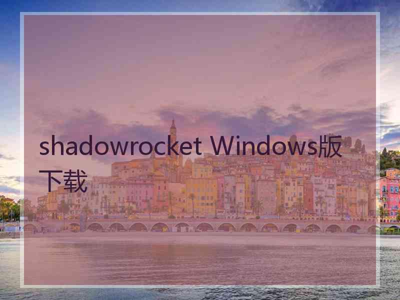 shadowrocket Windows版下载