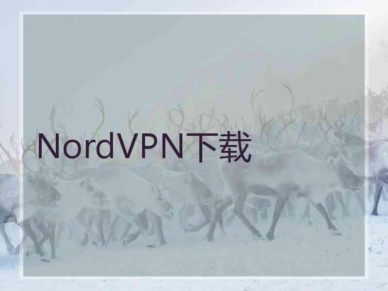 NordVPN下载