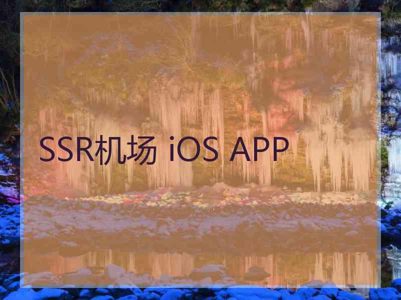 SSR机场 iOS APP