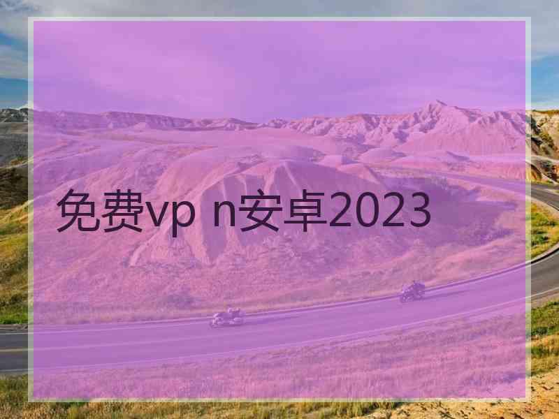 免费vp n安卓2023
