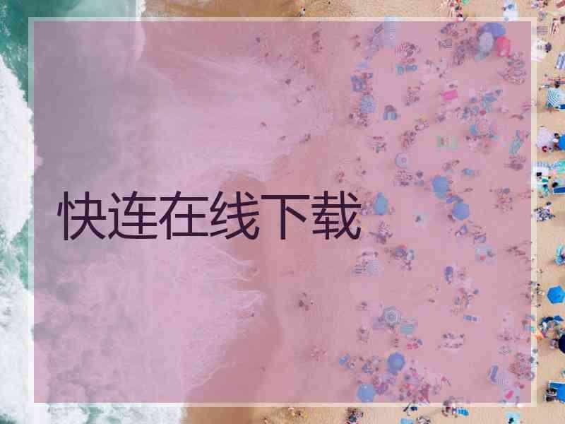 快连在线下载