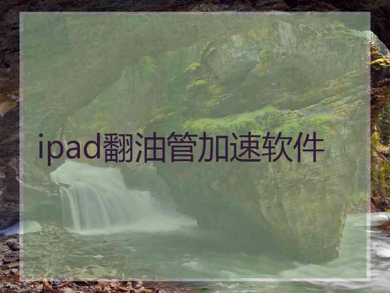 ipad翻油管加速软件