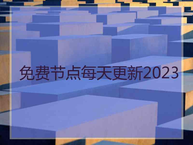 免费节点每天更新2023