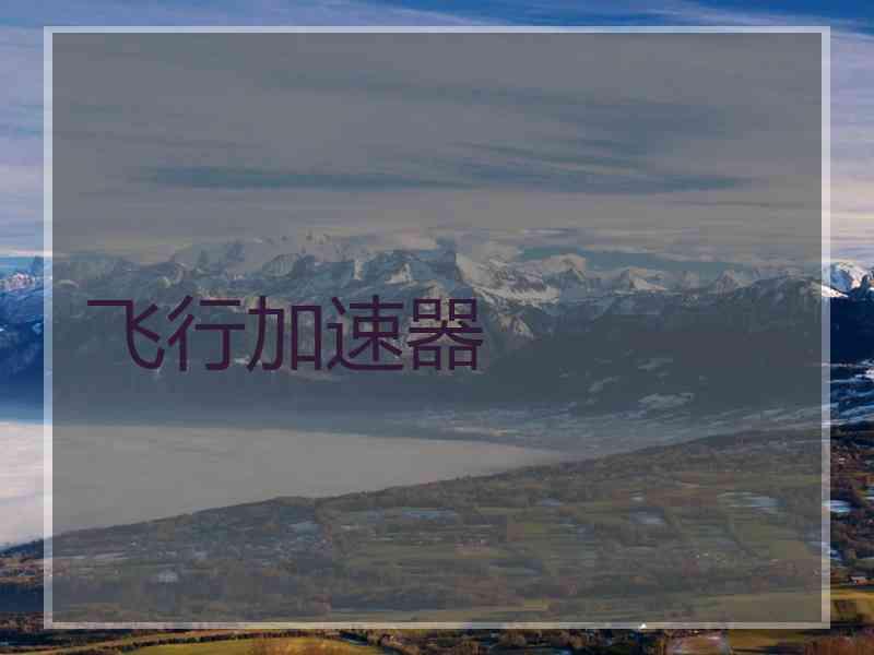 飞行加速器