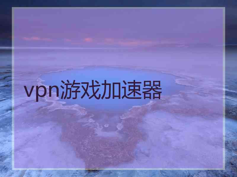 vpn游戏加速器