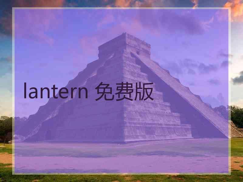 lantern 免费版