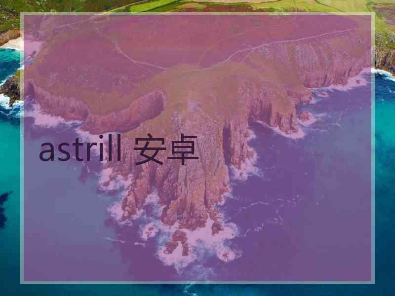 astrill 安卓
