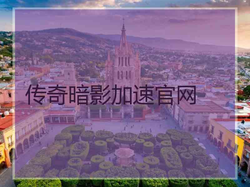 传奇暗影加速官网