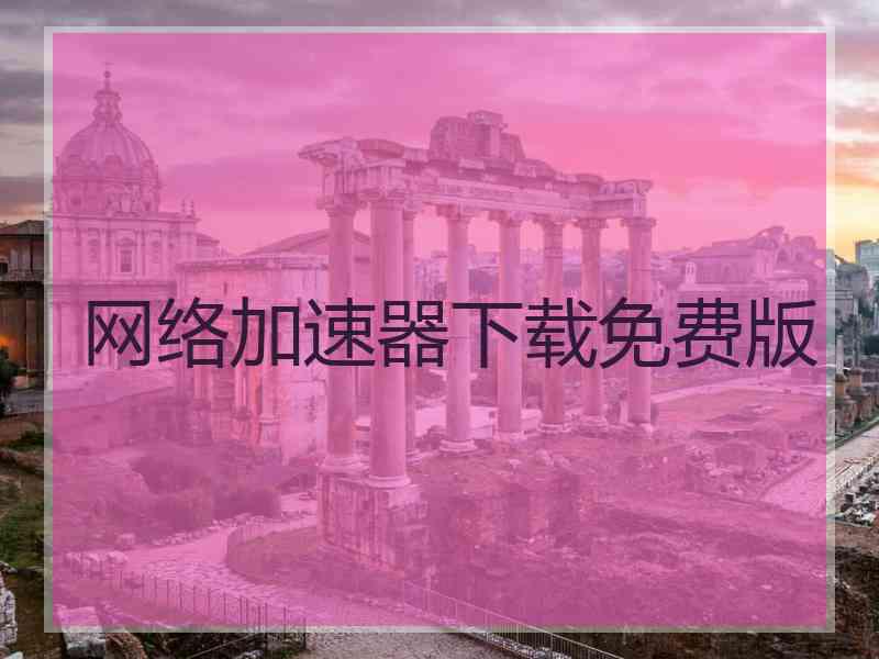 网络加速器下载免费版