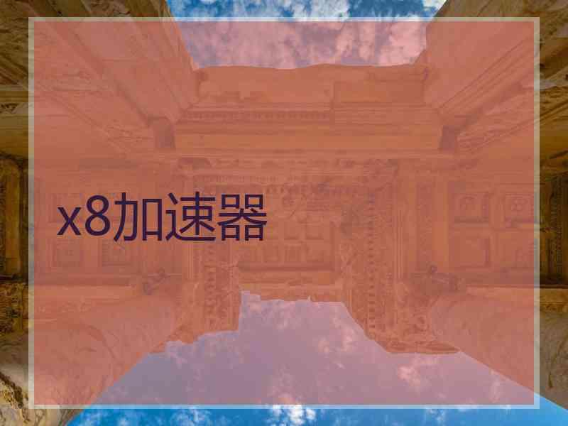 x8加速器