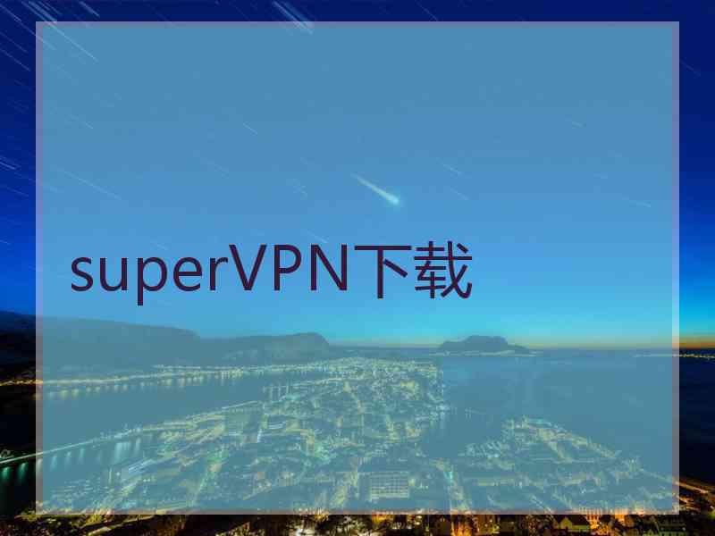 superVРN下载