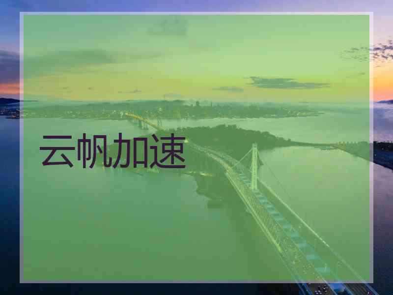 云帆加速