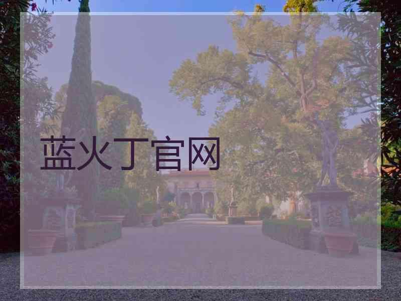 蓝火丁官网