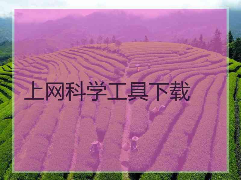 上网科学工具下载