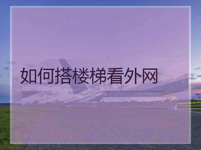 如何搭楼梯看外网