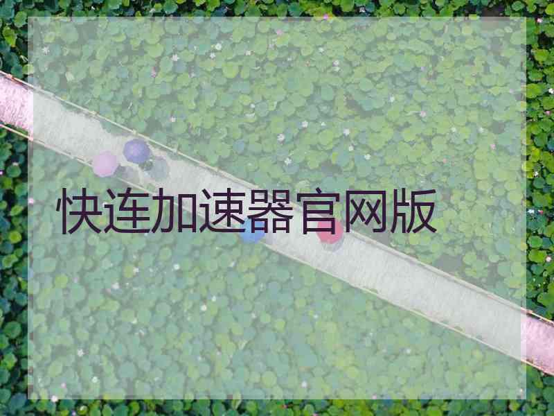 快连加速器官网版