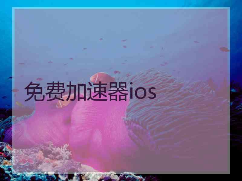 免费加速器ios