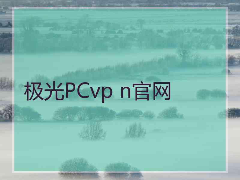 极光PCvp n官网