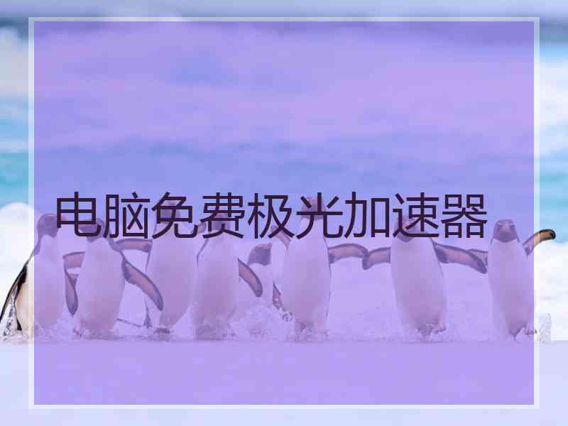 电脑免费极光加速器