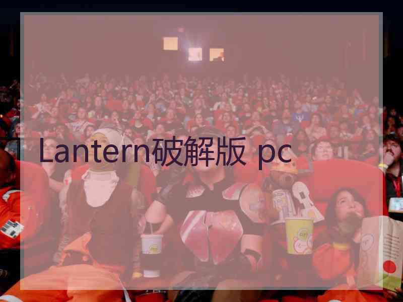 Lantern破解版 pc