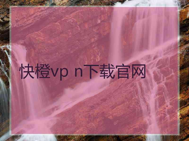 快橙vp n下载官网