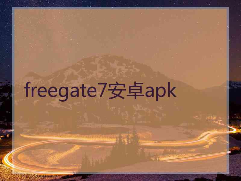 freegate7安卓apk