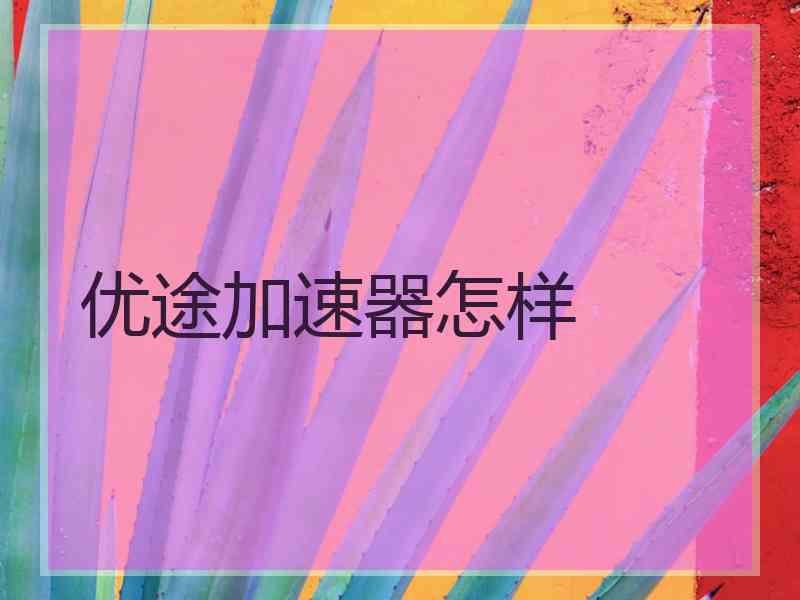 优途加速器怎样