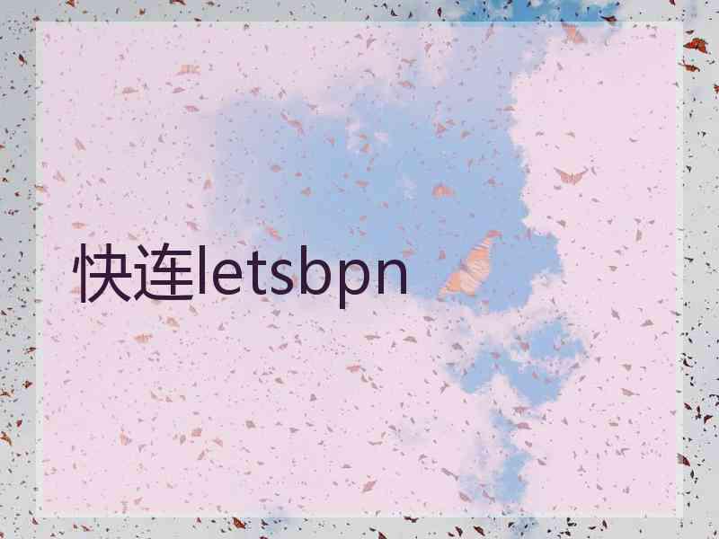 快连letsbpn