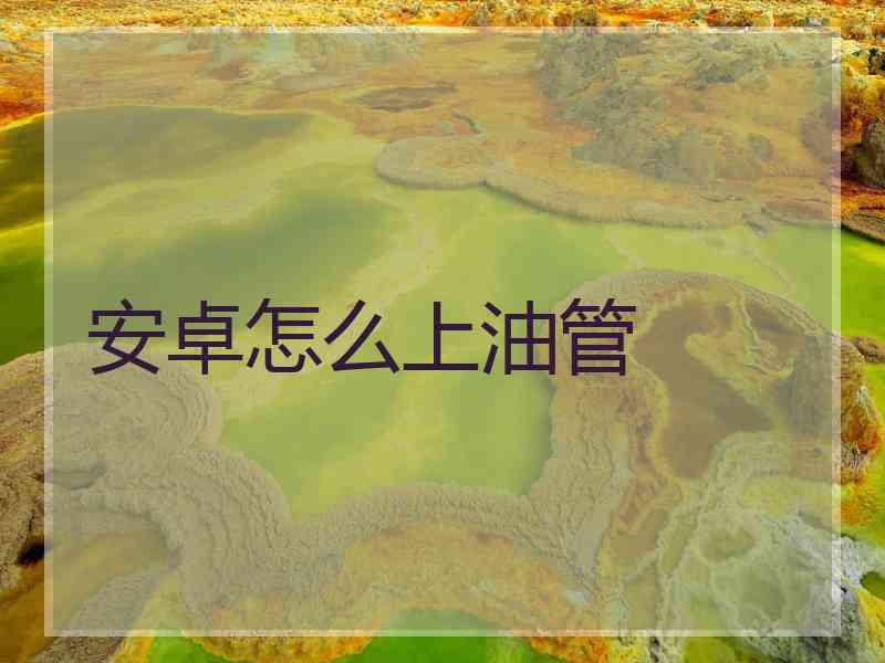 安卓怎么上油管