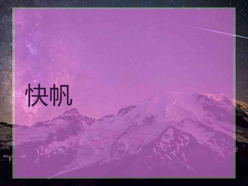 快帆