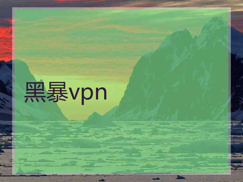 黑暴vpn