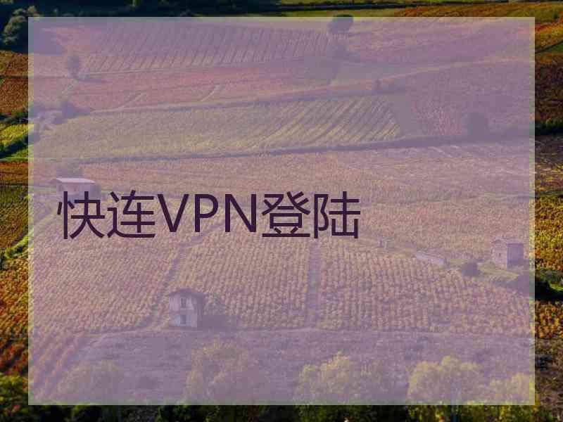 快连VPN登陆