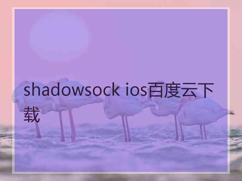 shadowsock ios百度云下载