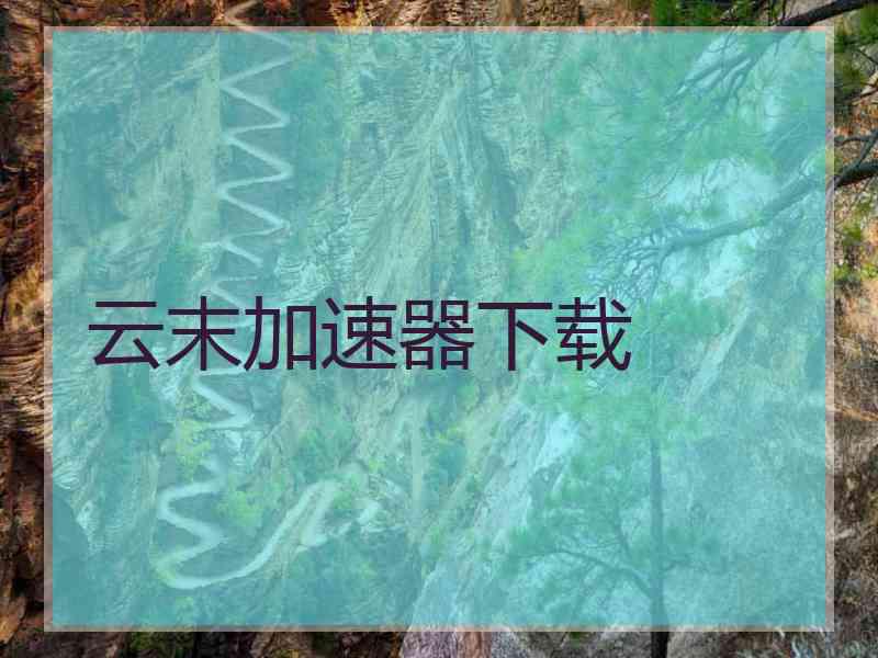 云末加速器下载