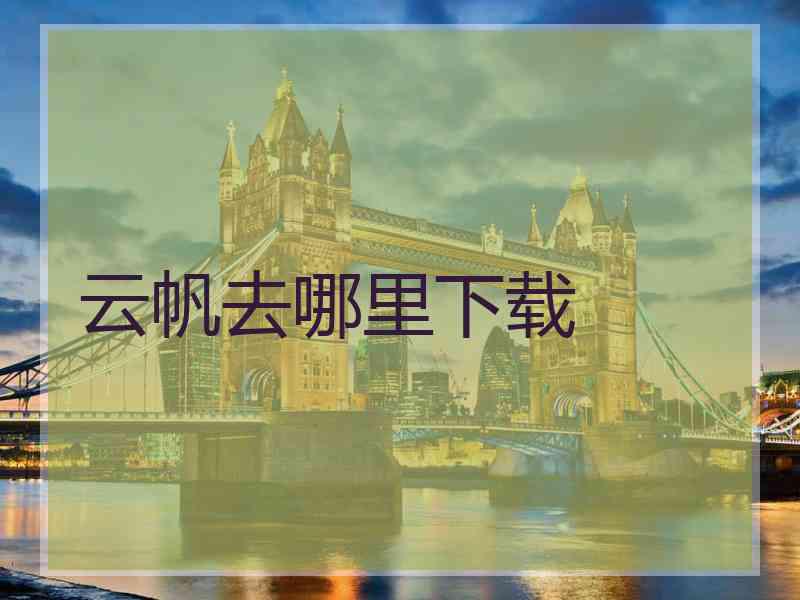 云帆去哪里下载