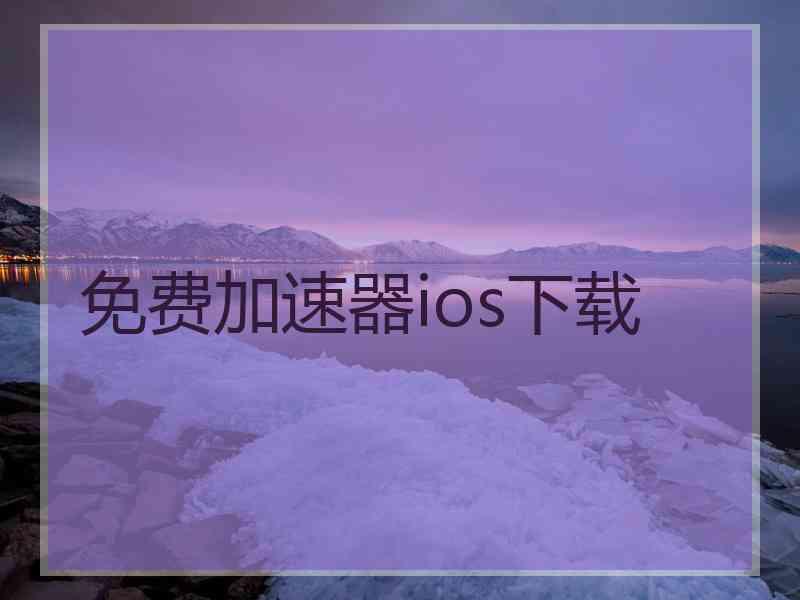 免费加速器ios下载