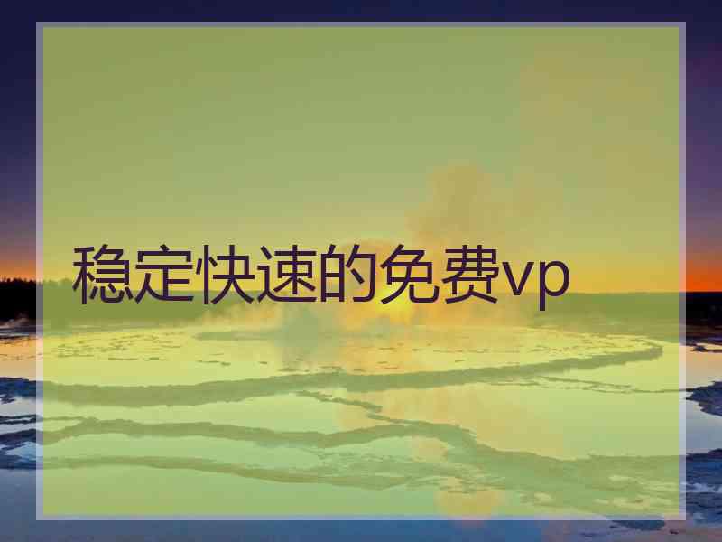 稳定快速的免费vp
