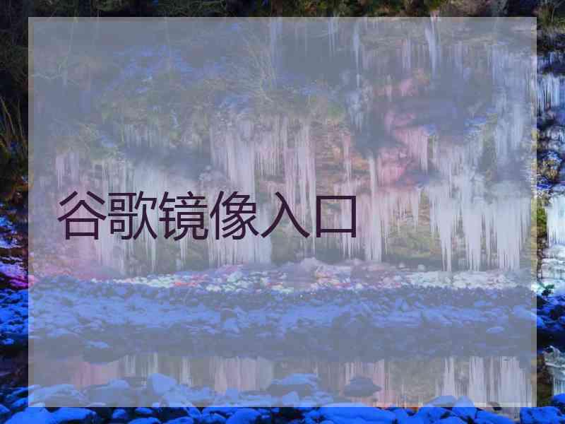 谷歌镜像入口