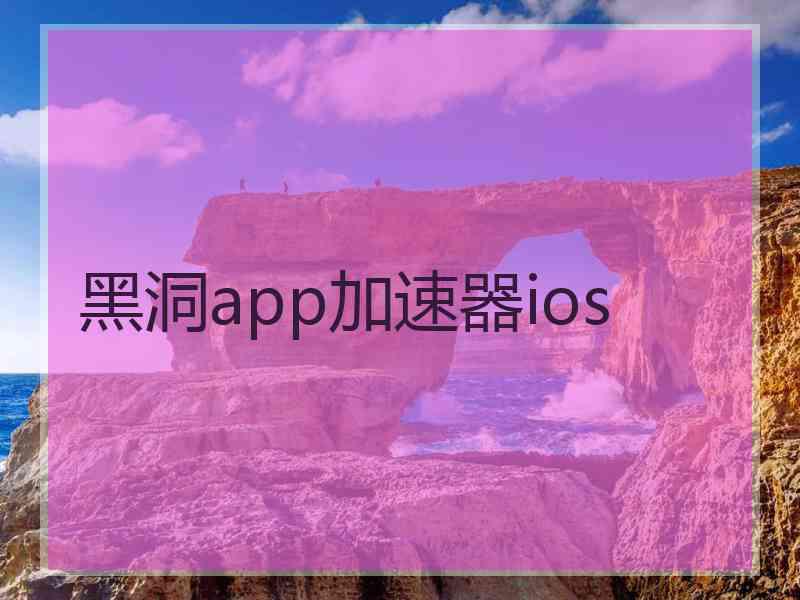 黑洞app加速器ios