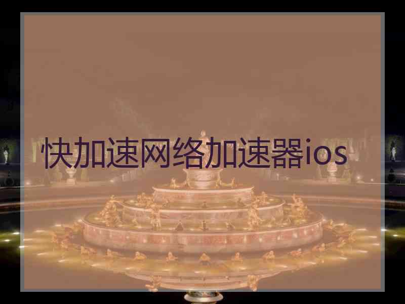 快加速网络加速器ios
