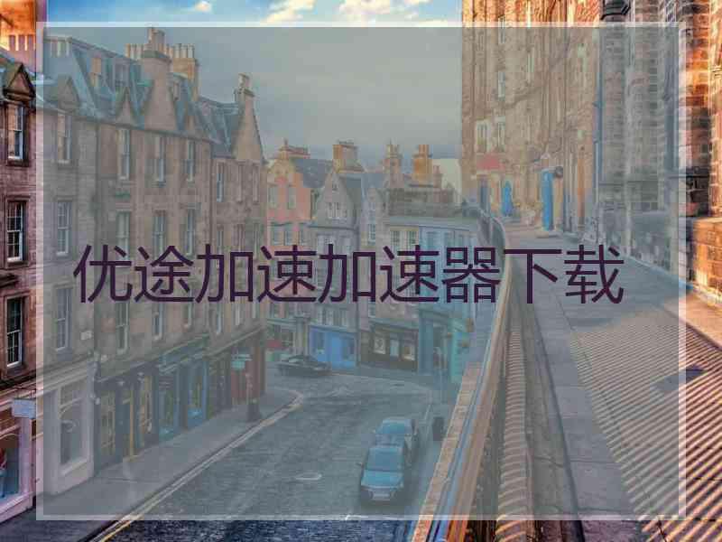 优途加速加速器下载