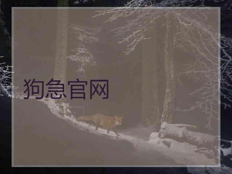 狗急官网
