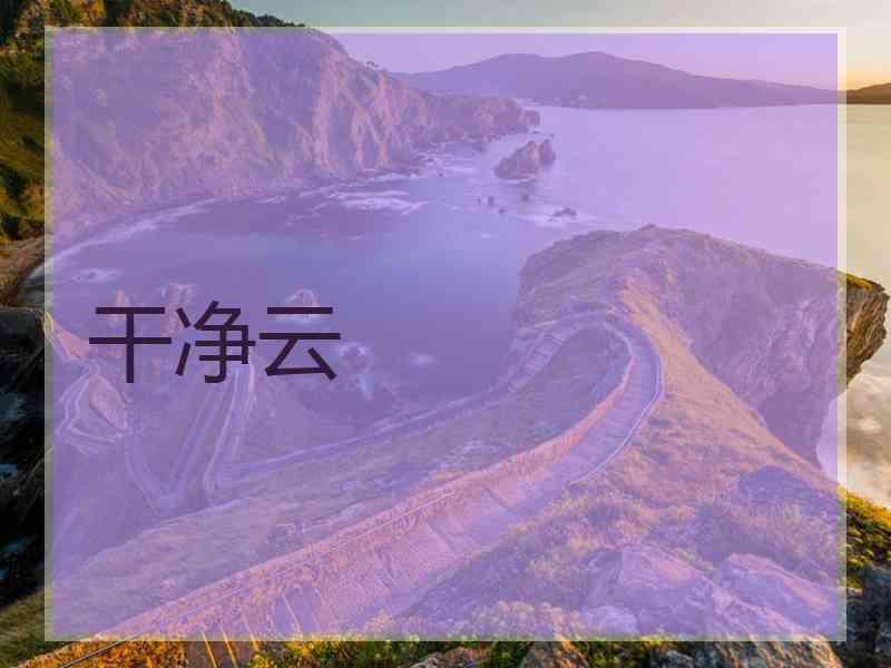 干净云