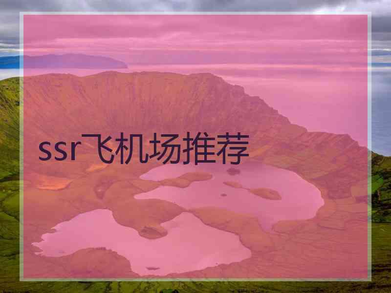 ssr飞机场推荐