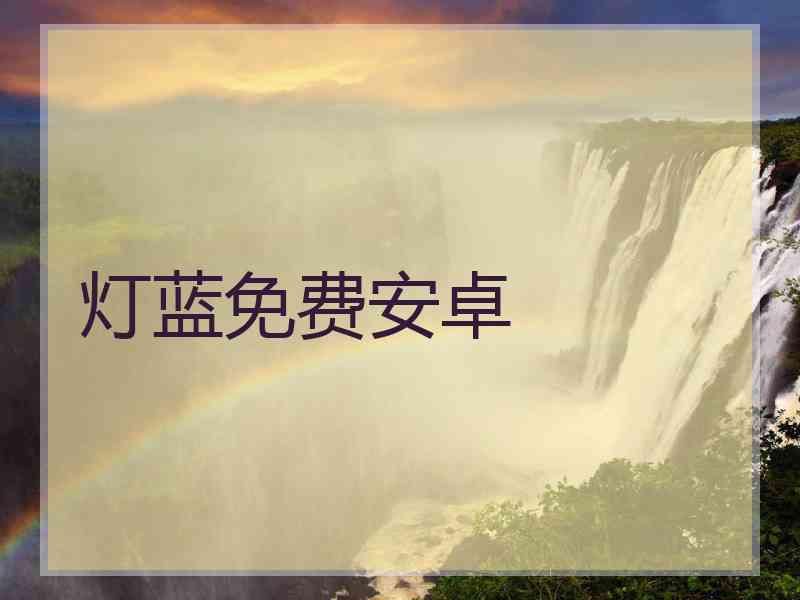 灯蓝免费安卓