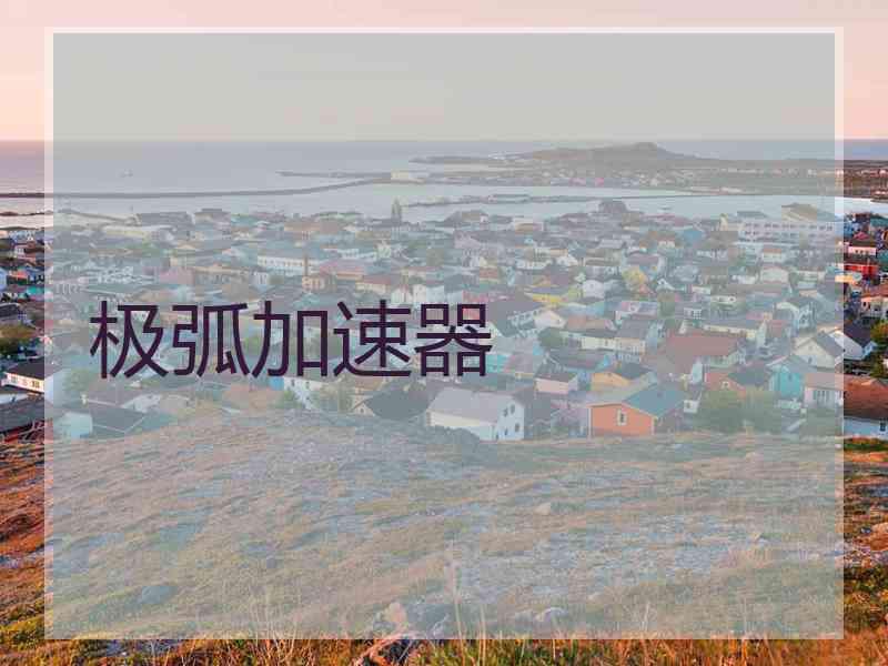 极弧加速器