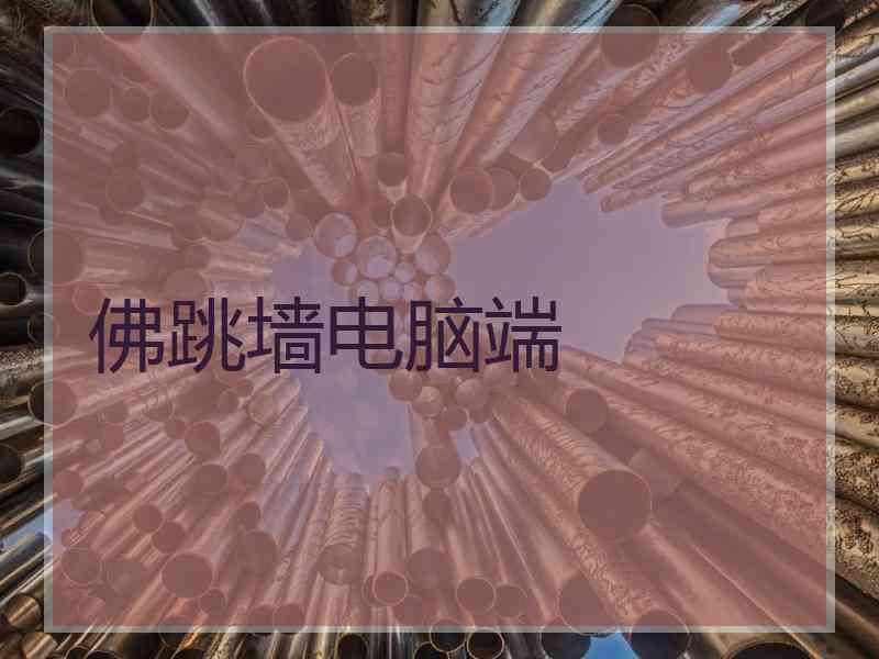 佛跳墙电脑端